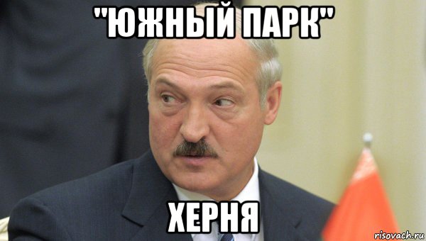 "южный парк" херня, Мем Лукашенко