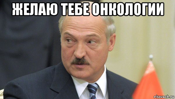 желаю тебе онкологии , Мем Лукашенко