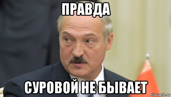 правда суровой не бывает, Мем Лукашенко