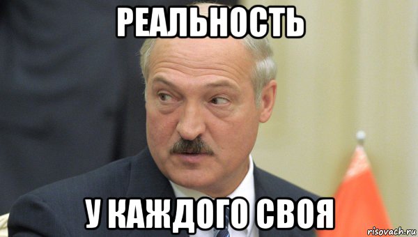 реальность у каждого своя, Мем Лукашенко