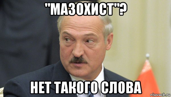 "мазохист"? нет такого слова, Мем Лукашенко