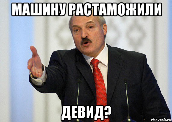 машину растаможили девид?, Мем лукашенко