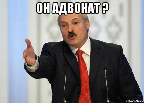 он адвокат ? , Мем лукашенко