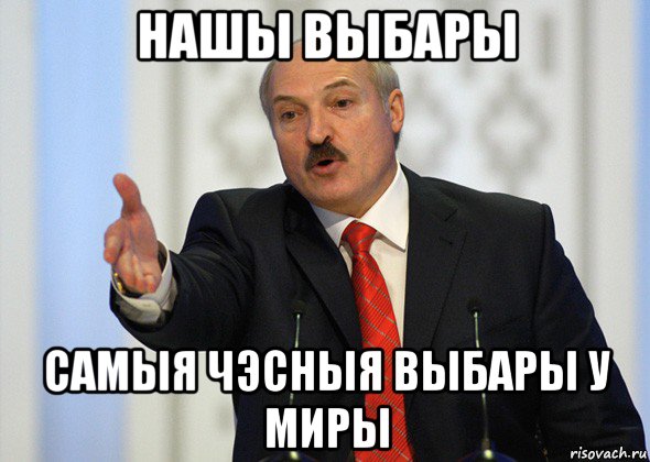 нашы выбары самыя чэсныя выбары у миры, Мем лукашенко