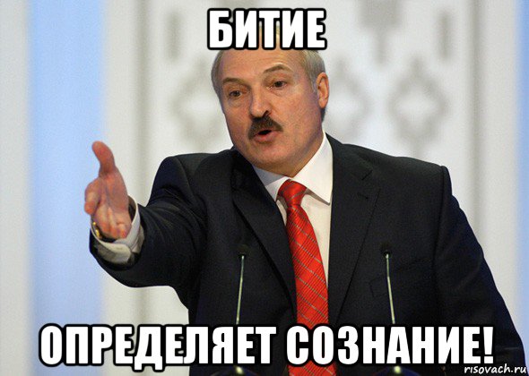 битие определяет сознание!, Мем лукашенко