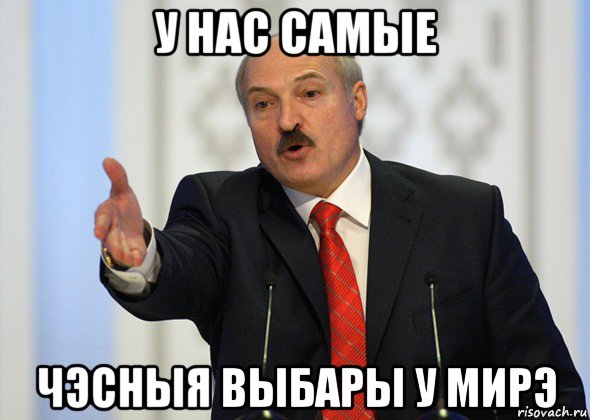 у нас самые чэсныя выбары у мирэ, Мем лукашенко