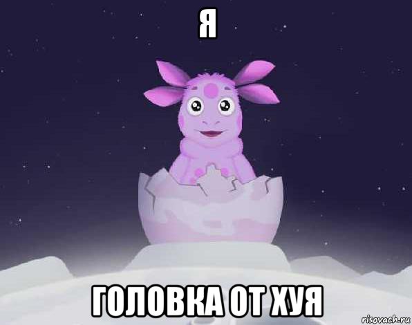 я головка от хуя