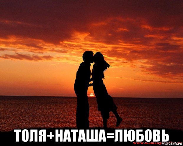  толя+наташа=любовь, Мем любовь