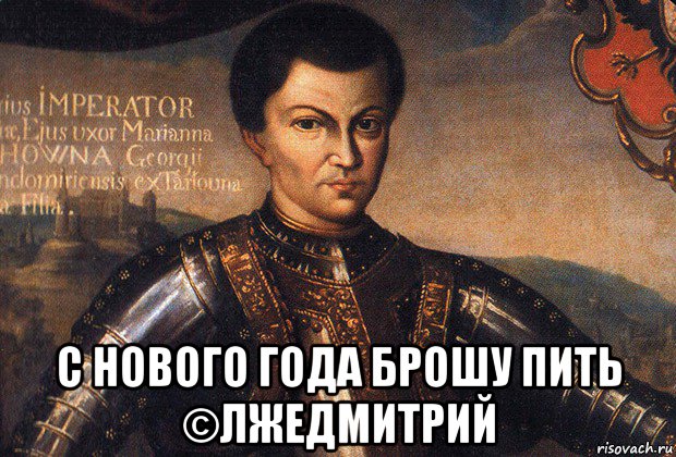  с нового года брошу пить ©лжедмитрий