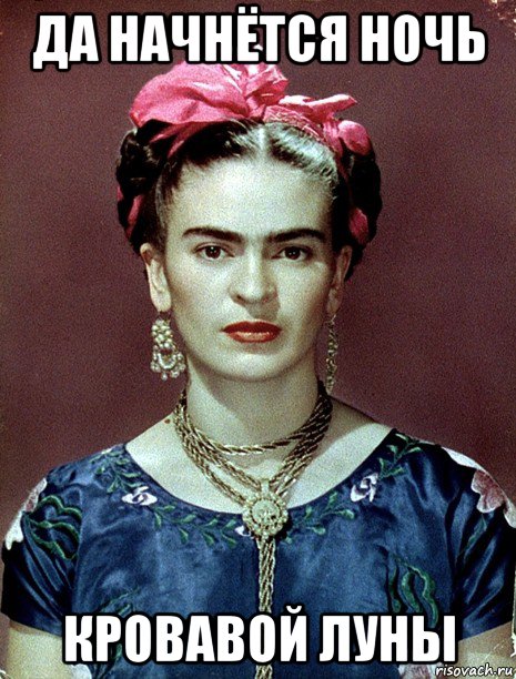 да начнётся ночь кровавой луны, Мем Magdalena Carmen Frieda Kahlo Ca