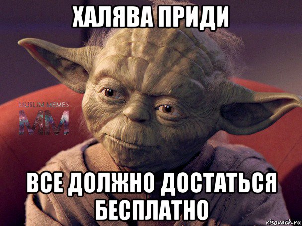 халява приди все должно достаться бесплатно