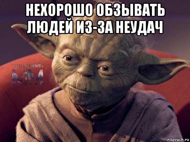 нехорошо обзывать людей из-за неудач 