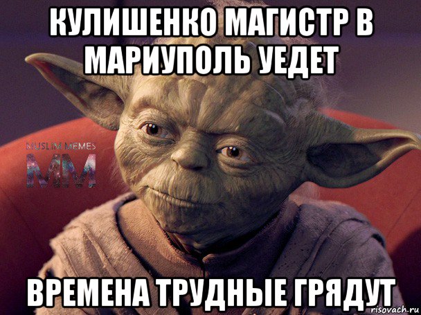 кулишенко магистр в мариуполь уедет времена трудные грядут