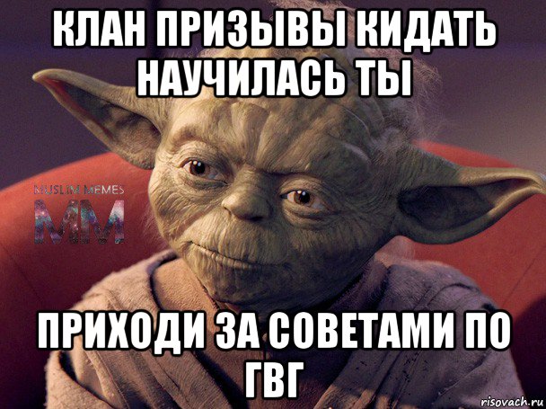 клан призывы кидать научилась ты приходи за советами по гвг