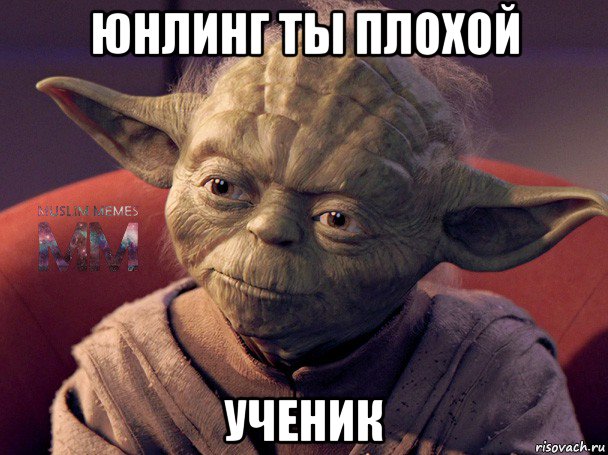 юнлинг ты плохой ученик