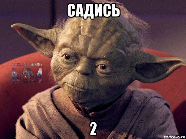 садись 2