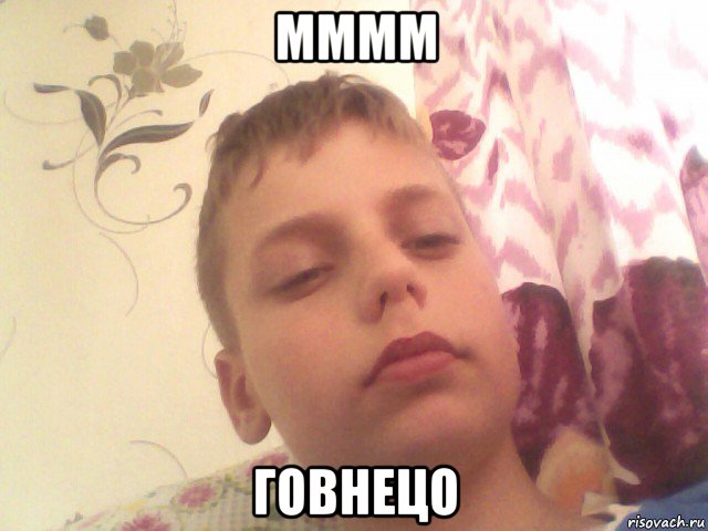 мммм говнецо
