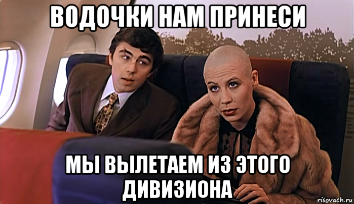 водочки нам принеси мы вылетаем из этого дивизиона, Мем МАЛЬЧИК ТЫ НЕ ПОНЯЛ ВОДОЧКИ НАМ 