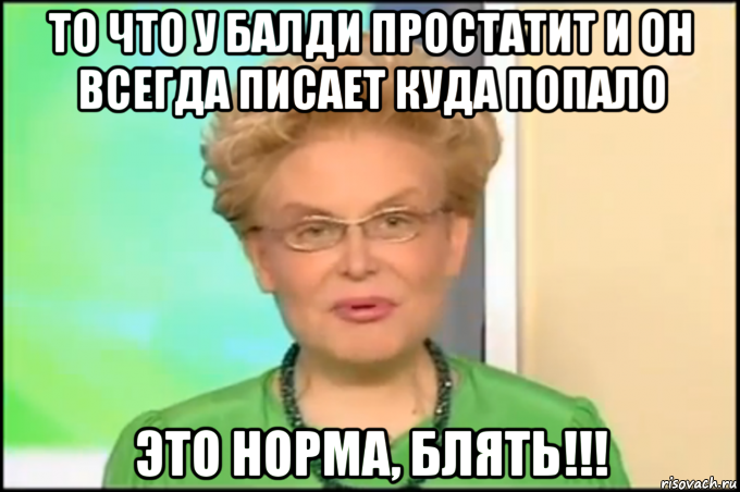 то что у балди простатит и он всегда писает куда попало это норма, блять!!!, Мем Малышева