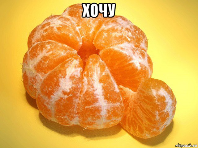 хочу 