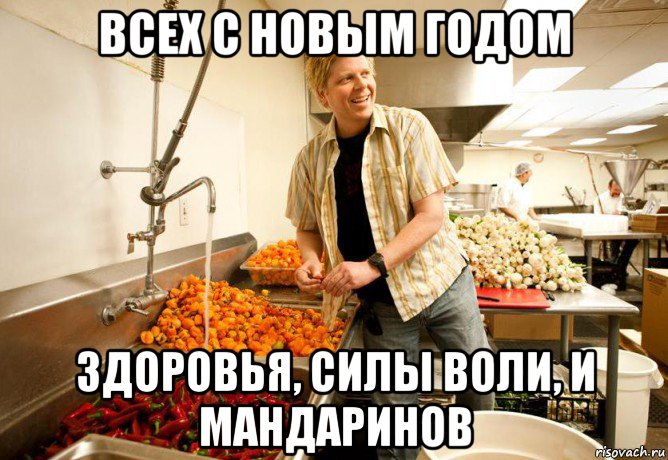 всех с новым годом здоровья, силы воли, и мандаринов