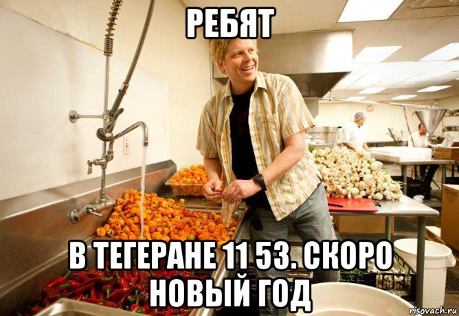 ребят в тегеране 11 53. скоро новый год