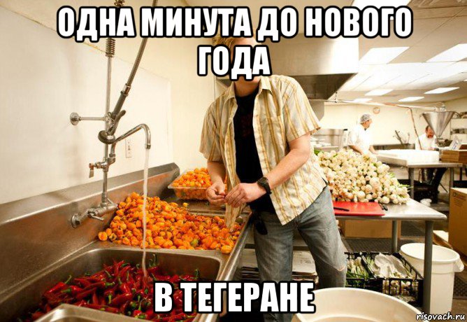 одна минута до нового года в тегеране