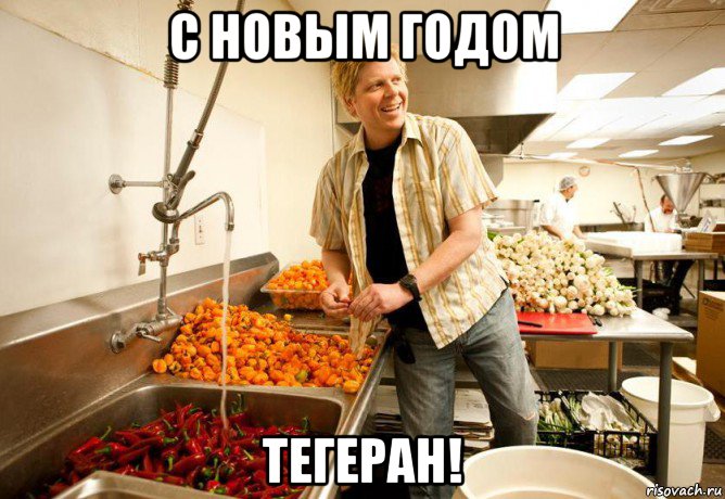 с новым годом тегеран!