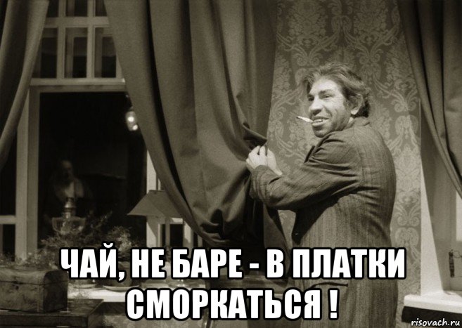  чай, не баре - в платки сморкаться !, Мем Марьям шариков