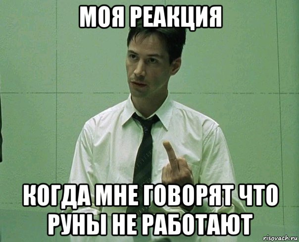 моя реакция когда мне говорят что руны не работают