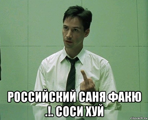  российский саня факю .!. соси хуй