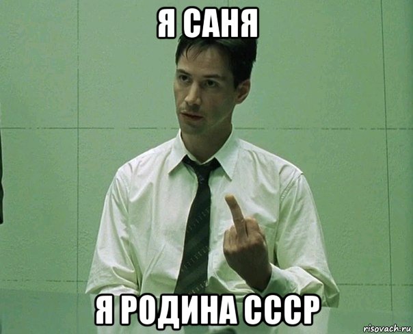 я саня я родина ссср