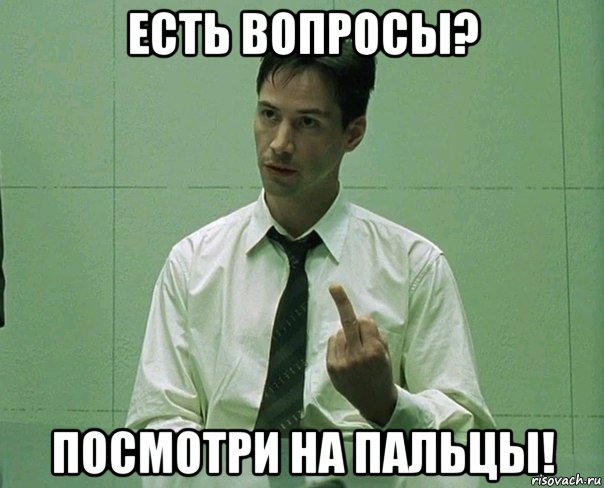 есть вопросы? посмотри на пальцы!