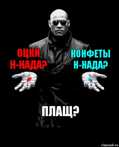 оцки н-нада? конфеты н-нада? плащ?, Комикс Выбор