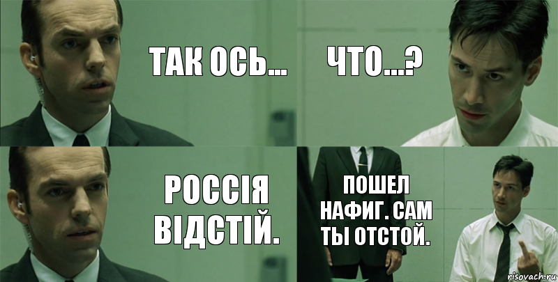 Так ось... Россія відстій. Что...? Пошел нафиг. Сам ты отстой.