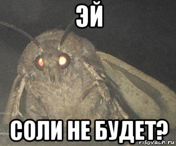 эй соли не будет?