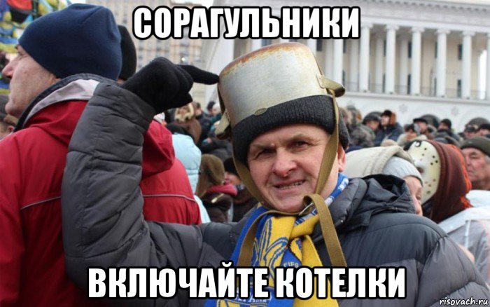 сорагульники включайте котелки