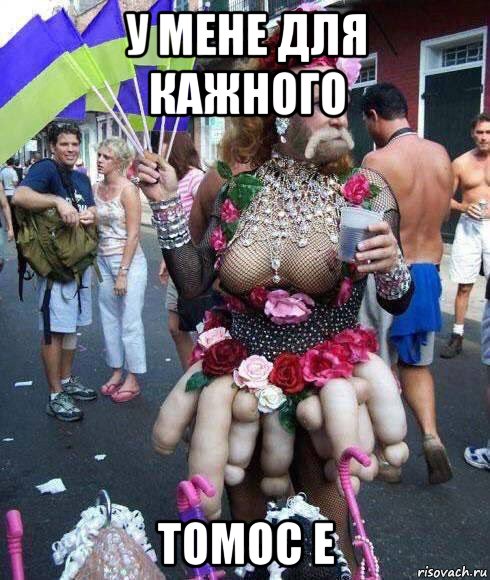 у мене для кажного томос е