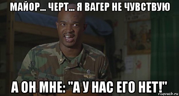 майор... черт... я вагер не чувствую а он мне: "а у нас его нет!", Мем Майор пейн