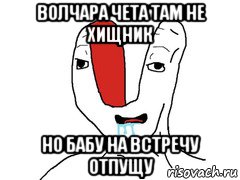волчара чета там не хищник но бабу на встречу отпущу