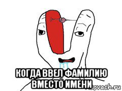  когда ввел фамилию вместо имени