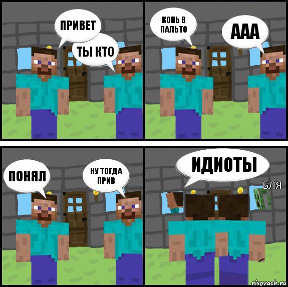 привет ты кто конь в пальто ааа понял ну тогда прив идиоты бля, Комикс Minecraft комикс