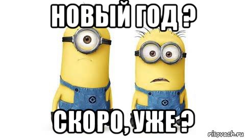 новый год ? скоро, уже ?, Мем Миньоны