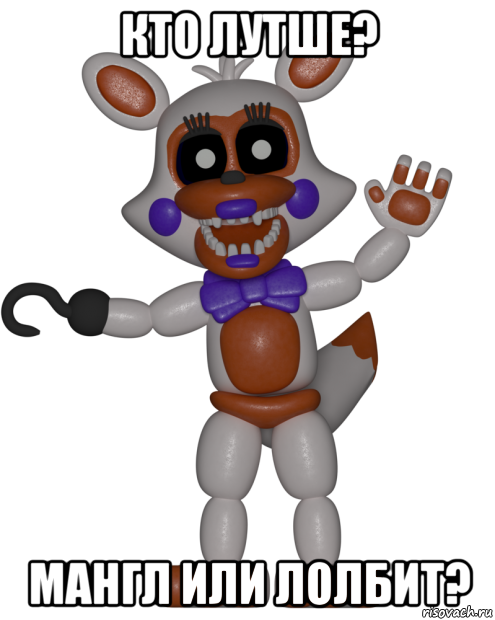 кто лутше? мангл или лолбит?, Мем Мир ФНАФ Лолбит FNAF world Lolbit