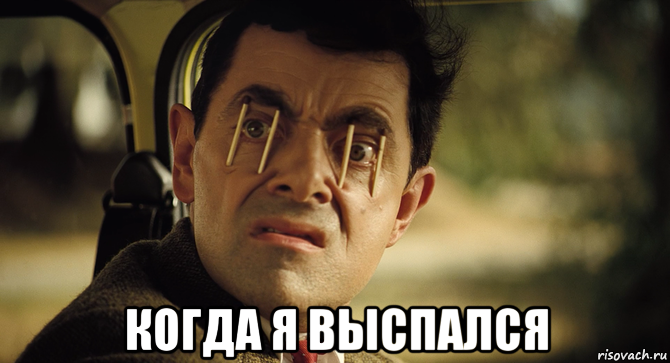  когда я выспался, Мем Мистер бин