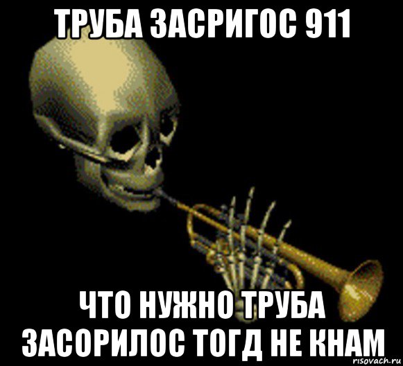 труба засригос 911 что нужно труба засорилос тогд не кнам, Мем Мистер дудец