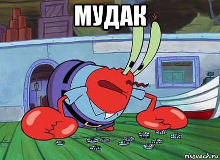 мудак 