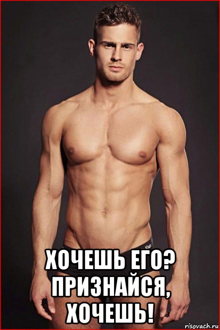  хочешь его? признайся, хочешь!