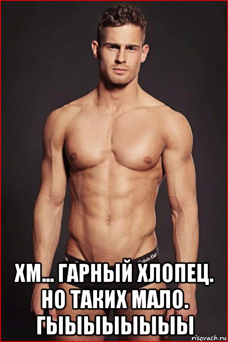  хм... гарный хлопец. но таких мало. гыыыыыыыы