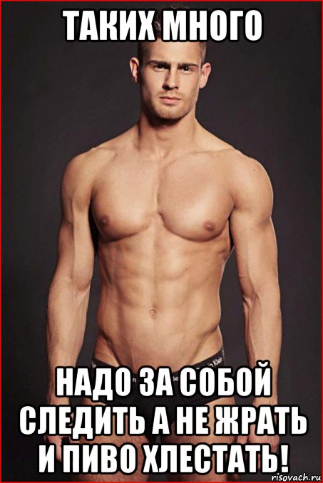 таких много надо за собой следить а не жрать и пиво хлестать!